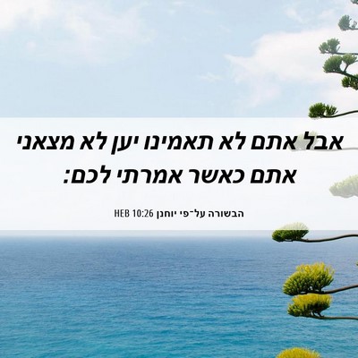 Picture 06 - הבשורה על־פי יוחנן 10:26 HEB - אבל אתם לא תאמינו יען לא - Bible Verse Picture