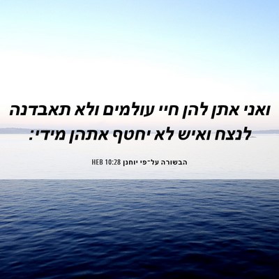 Picture 06 - הבשורה על־פי יוחנן 10:28 HEB - ואני אתן להן חיי עולמים ולא - Bible Verse Picture