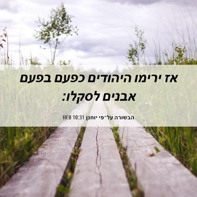 Picture 06 - הבשורה על־פי יוחנן 10:31 HEB - אז ירימו היהודים כפעם בפעם - Bible Verse Picture