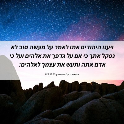 Picture 06 - הבשורה על־פי יוחנן 10:33 HEB - ויענו היהודים אתו לאמר על - Bible Verse Picture