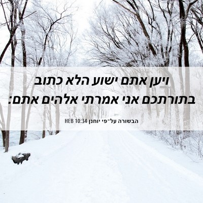 Picture 06 - הבשורה על־פי יוחנן 10:34 HEB - ויען אתם ישוע הלא כתוב - Bible Verse Picture