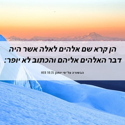 Picture 06 - הבשורה על־פי יוחנן 10:35 HEB - הן קרא שם אלהים לאלה אשר - Bible Verse Picture