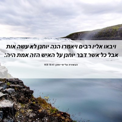 Picture 06 - הבשורה על־פי יוחנן 10:41 HEB - ויבאו אליו רבים ויאמרו הנה - Bible Verse Picture