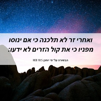 Picture 06 - הבשורה על־פי יוחנן 10:5 HEB - ואחרי זר לא תלכנה כי אם - Bible Verse Picture