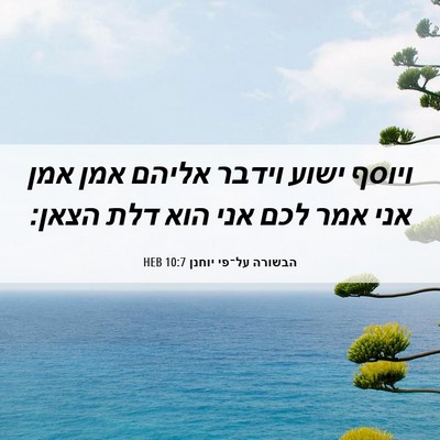 Picture 06 - הבשורה על־פי יוחנן 10:7 HEB - ויוסף ישוע וידבר אליהם אמן - Bible Verse Picture