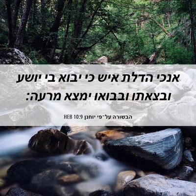 Picture 06 - הבשורה על־פי יוחנן 10:9 HEB - אנכי הדלת איש כי יבוא בי - Bible Verse Picture