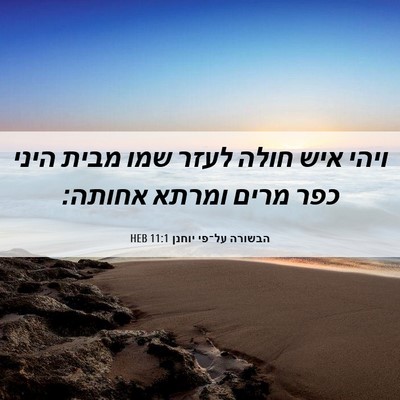 Picture 06 - הבשורה על־פי יוחנן 11:1 HEB - ויהי איש חולה לעזר שמו מבית - Bible Verse Picture