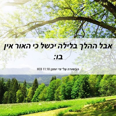 Picture 06 - הבשורה על־פי יוחנן 11:10 HEB - אבל ההלך בלילה יכשל כי האור - Bible Verse Picture