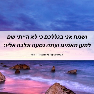 Picture 06 - הבשורה על־פי יוחנן 11:15 HEB - ושמח אני בגללכם כי לא הייתי - Bible Verse Picture