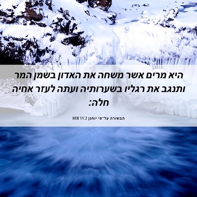 Picture 06 - הבשורה על־פי יוחנן 11:2 HEB - היא מרים אשר משחה את האדון - Bible Verse Picture
