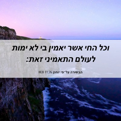 Picture 06 - הבשורה על־פי יוחנן 11:26 HEB - וכל החי אשר יאמין בי לא - Bible Verse Picture