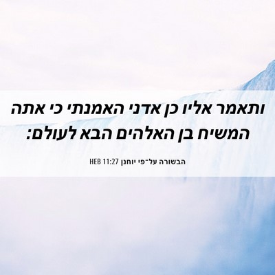 Picture 06 - הבשורה על־פי יוחנן 11:27 HEB - ותאמר אליו כן אדני האמנתי - Bible Verse Picture