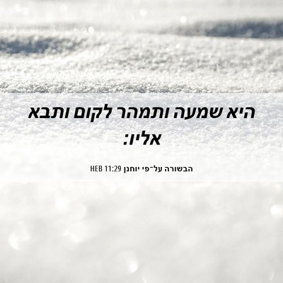Picture 06 - הבשורה על־פי יוחנן 11:29 HEB - היא שמעה ותמהר לקום ותבא - Bible Verse Picture