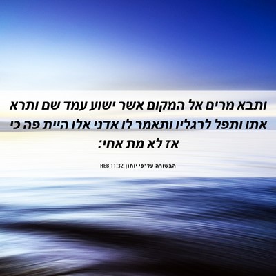 Picture 06 - הבשורה על־פי יוחנן 11:32 HEB - ותבא מרים אל המקום אשר ישוע - Bible Verse Picture