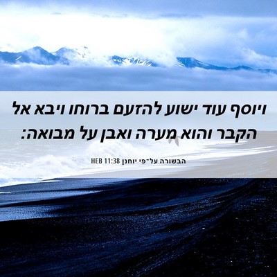 Picture 06 - הבשורה על־פי יוחנן 11:38 HEB - ויוסף עוד ישוע להזעם ברוחו - Bible Verse Picture