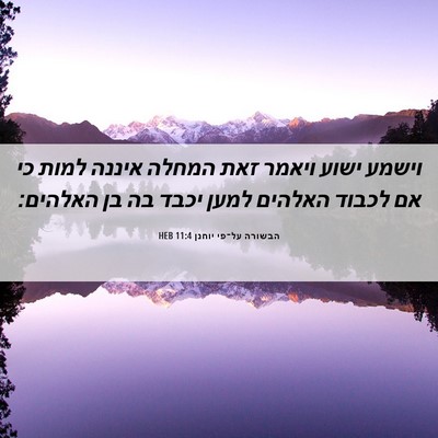 Picture 06 - הבשורה על־פי יוחנן 11:4 HEB - וישמע ישוע ויאמר זאת המחלה - Bible Verse Picture