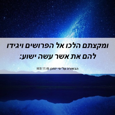 Picture 06 - הבשורה על־פי יוחנן 11:46 HEB - ומקצתם הלכו אל הפרושים - Bible Verse Picture