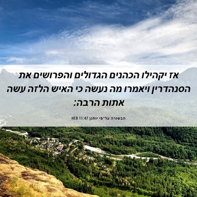 Picture 06 - הבשורה על־פי יוחנן 11:47 HEB - אז יקהילו הכהנים הגדולים - Bible Verse Picture