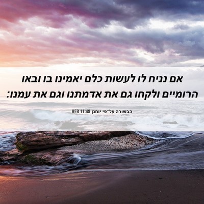 Picture 06 - הבשורה על־פי יוחנן 11:48 HEB - אם נניח לו לעשות כלם יאמינו - Bible Verse Picture