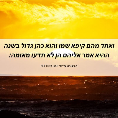 Picture 06 - הבשורה על־פי יוחנן 11:49 HEB - ואחד מהם קיפא שמו והוא כהן - Bible Verse Picture