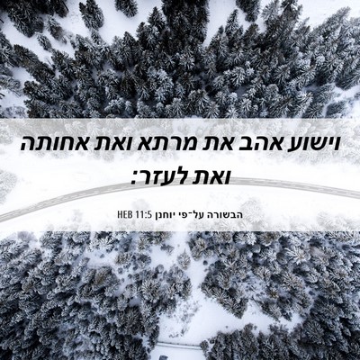 Picture 06 - הבשורה על־פי יוחנן 11:5 HEB - וישוע אהב את מרתא ואת אחותה - Bible Verse Picture