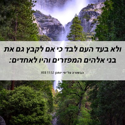 Picture 06 - הבשורה על־פי יוחנן 11:52 HEB - ולא בעד העם לבד כי אם לקבץ - Bible Verse Picture
