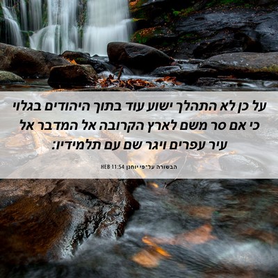 Picture 06 - הבשורה על־פי יוחנן 11:54 HEB - על כן לא התהלך ישוע עוד - Bible Verse Picture