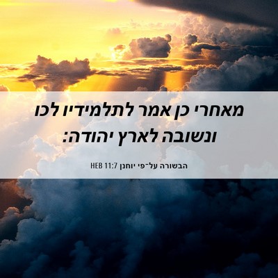 Picture 06 - הבשורה על־פי יוחנן 11:7 HEB - מאחרי כן אמר לתלמידיו לכו - Bible Verse Picture