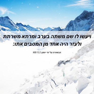 Picture 06 - הבשורה על־פי יוחנן 12:2 HEB - ויעשו לו שם משתה בערב ומרתא - Bible Verse Picture