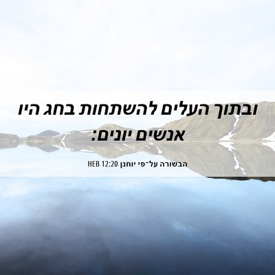 Picture 06 - הבשורה על־פי יוחנן 12:20 HEB - ובתוך העלים להשתחות בחג - Bible Verse Picture