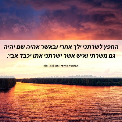 Picture 06 - הבשורה על־פי יוחנן 12:26 HEB - החפץ לשרתני ילך אחרי ובאשר - Bible Verse Picture