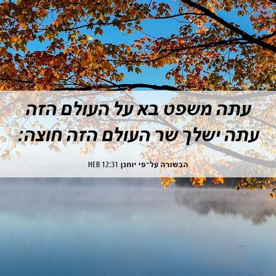 Picture 06 - הבשורה על־פי יוחנן 12:31 HEB - עתה משפט בא על העולם הזה - Bible Verse Picture