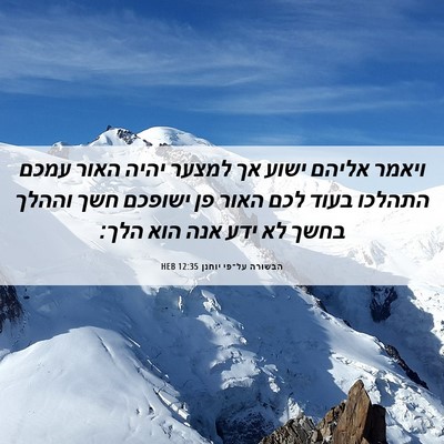 Picture 06 - הבשורה על־פי יוחנן 12:35 HEB - ויאמר אליהם ישוע אך למצער - Bible Verse Picture