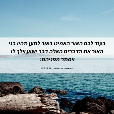 Picture 06 - הבשורה על־פי יוחנן 12:36 HEB - בעוד לכם האור האמינו באור - Bible Verse Picture