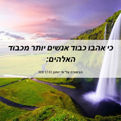 Picture 06 - הבשורה על־פי יוחנן 12:43 HEB - כי אהבו כבוד אנשים יותר - Bible Verse Picture