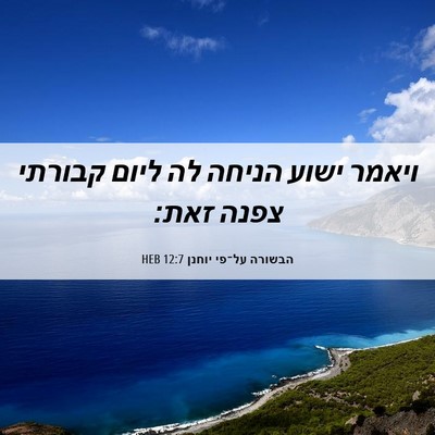 Picture 06 - הבשורה על־פי יוחנן 12:7 HEB - ויאמר ישוע הניחה לה ליום - Bible Verse Picture