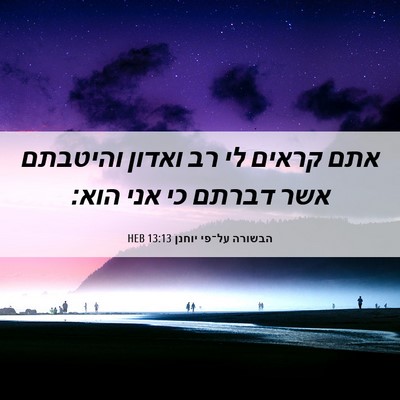Picture 06 - הבשורה על־פי יוחנן 13:13 HEB - אתם קראים לי רב ואדון - Bible Verse Picture