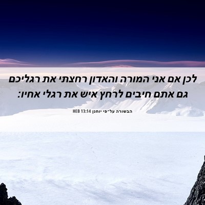 Picture 06 - הבשורה על־פי יוחנן 13:14 HEB - לכן אם אני המורה והאדון - Bible Verse Picture