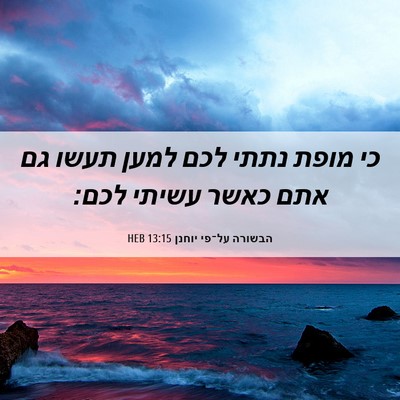 Picture 06 - הבשורה על־פי יוחנן 13:15 HEB - כי מופת נתתי לכם למען תעשו - Bible Verse Picture
