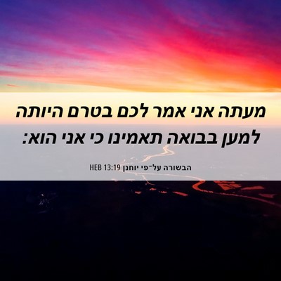 Picture 06 - הבשורה על־פי יוחנן 13:19 HEB - מעתה אני אמר לכם בטרם היותה - Bible Verse Picture