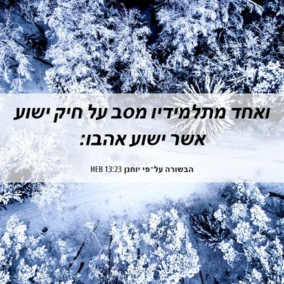 Picture 06 - הבשורה על־פי יוחנן 13:23 HEB - ואחד מתלמידיו מסב על חיק - Bible Verse Picture