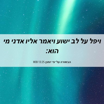 Picture 06 - הבשורה על־פי יוחנן 13:25 HEB - ויפל על לב ישוע ויאמר אליו - Bible Verse Picture