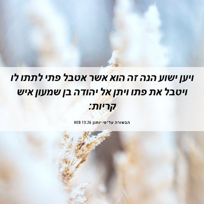 Picture 06 - הבשורה על־פי יוחנן 13:26 HEB - ויען ישוע הנה זה הוא אשר - Bible Verse Picture