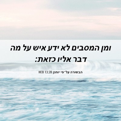 Picture 06 - הבשורה על־פי יוחנן 13:28 HEB - ומן המסבים לא ידע איש על מה - Bible Verse Picture