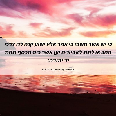 Picture 06 - הבשורה על־פי יוחנן 13:29 HEB - כי יש אשר חשבו כי אמר אליו - Bible Verse Picture