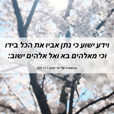 Picture 06 - הבשורה על־פי יוחנן 13:3 HEB - וידע ישוע כי נתן אביו את - Bible Verse Picture