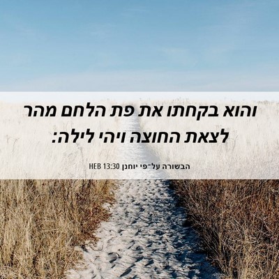 Picture 06 - הבשורה על־פי יוחנן 13:30 HEB - והוא בקחתו את פת הלחם מהר - Bible Verse Picture