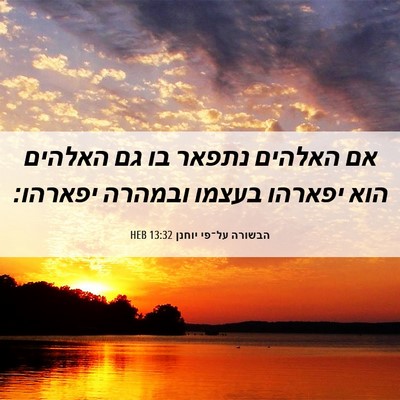 Picture 06 - הבשורה על־פי יוחנן 13:32 HEB - אם האלהים נתפאר בו גם - Bible Verse Picture
