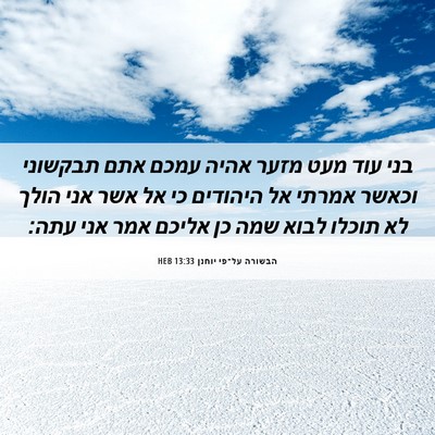 Picture 06 - הבשורה על־פי יוחנן 13:33 HEB - בני עוד מעט מזער אהיה עמכם - Bible Verse Picture