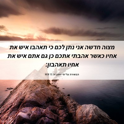 Picture 06 - הבשורה על־פי יוחנן 13:34 HEB - מצוה חדשה אני נתן לכם כי - Bible Verse Picture